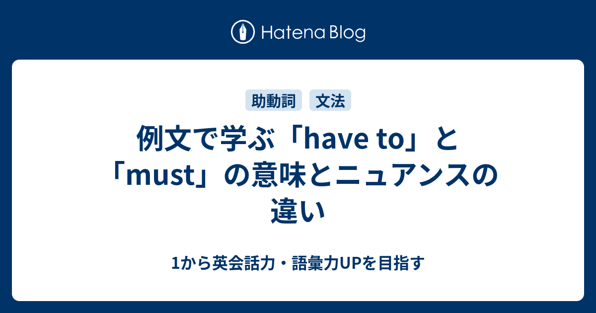 例文で見る Have To と Must の意味とニュアンスの違い 1から英会話力 語彙力upを目指す