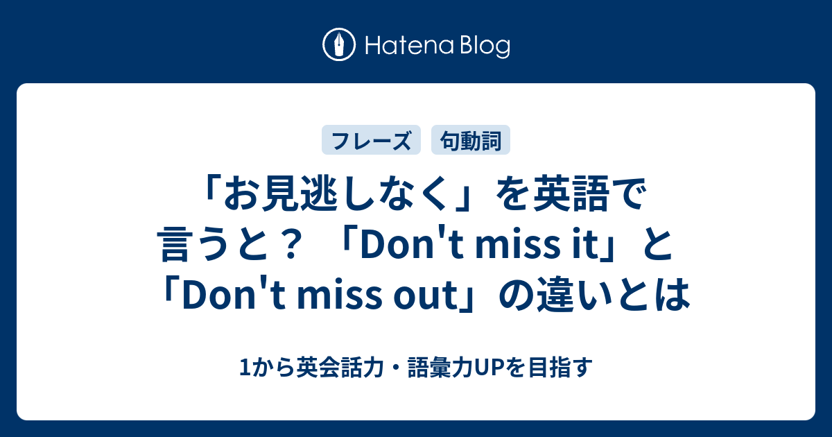 お見逃しなく を英語で言うと Don T Miss It と Don T Miss Out の違いとは 1から英会話力 語彙力upを目指す英語学習ブログ