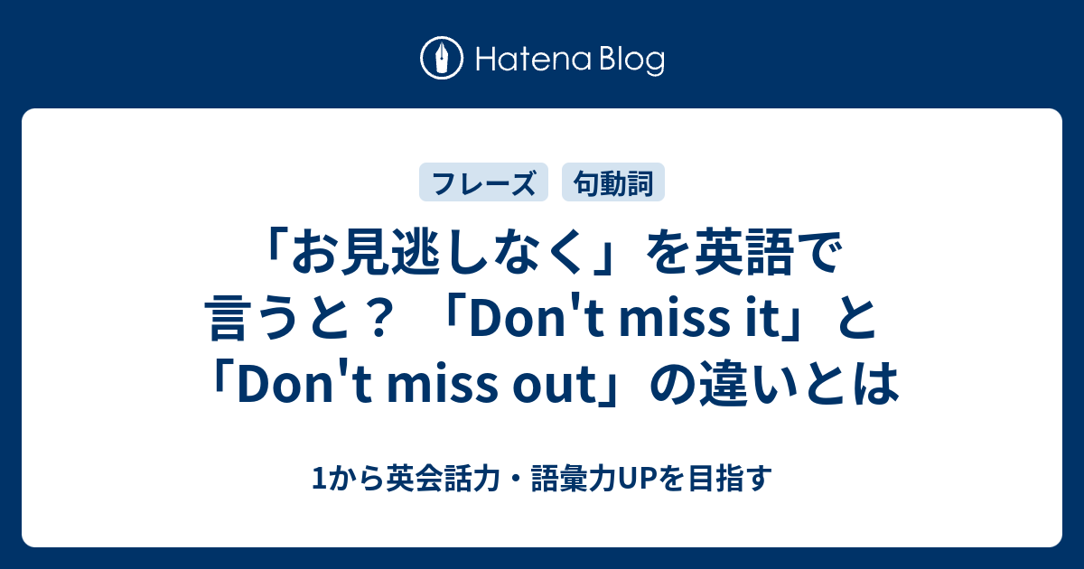 お見逃しなく を英語で言うと Don T Miss It と Don T Miss Out の違いとは 1から英会話力 語彙力upを目指す 英語学習ブログ