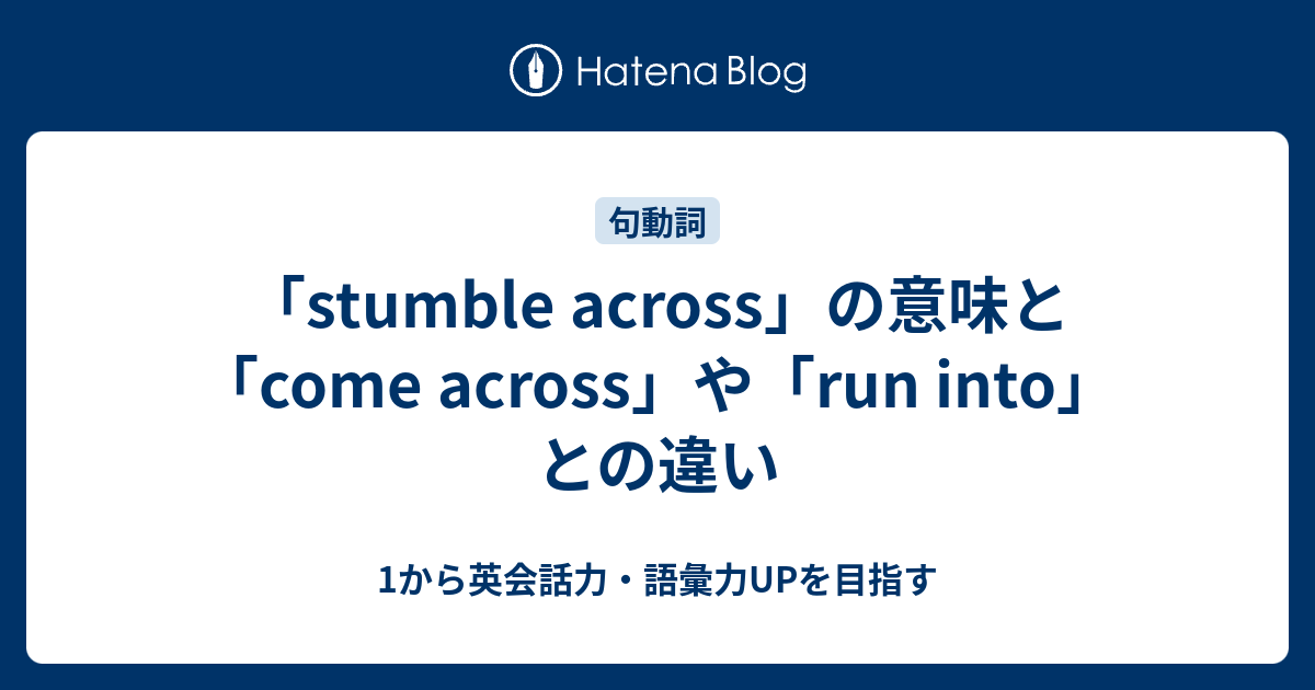 Stumble Across の意味と使い方 1から英会話力 語彙力upを目指す 英語学習ブログ