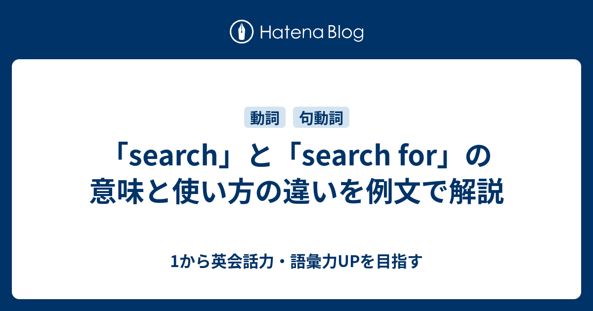 Search と Search For の違いと使い方を比較しながら解説 1から英会話力 語彙力upを目指す英語学習ブログ