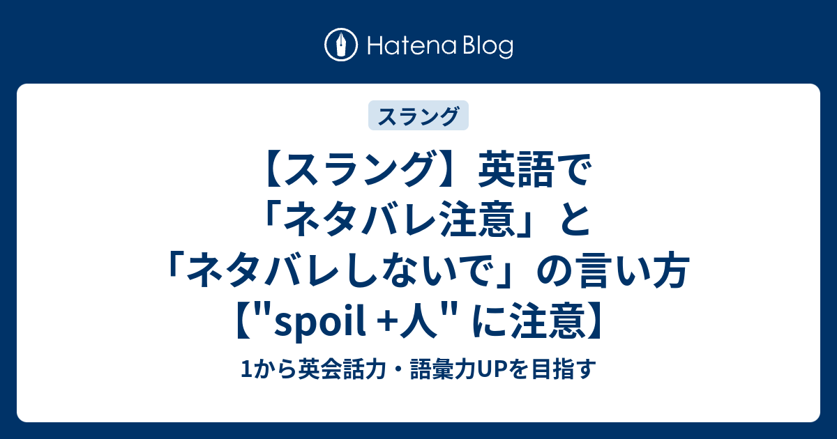英語で ネタバレ注意 ネタバレしないで と言いたい場合は 1から英会話力 語彙力upを目指す