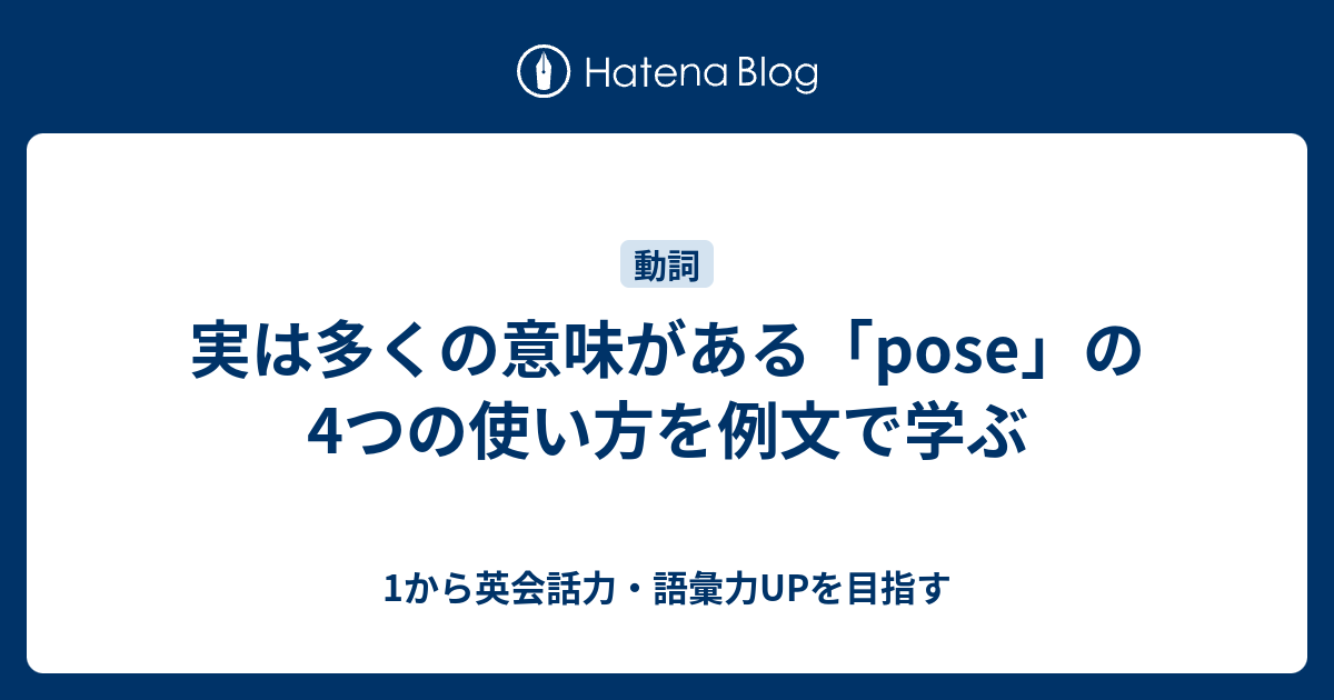 実は多くの意味がある Pose ポーズ 1つずつ意味を解説 1から英会話力 語彙力upを目指す 英語学習ブログ