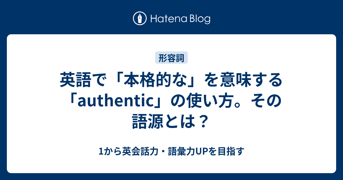 英語で 本格的な を意味する Authentic その語源とは 1から英会話力 語彙力upを目指す英語学習ブログ