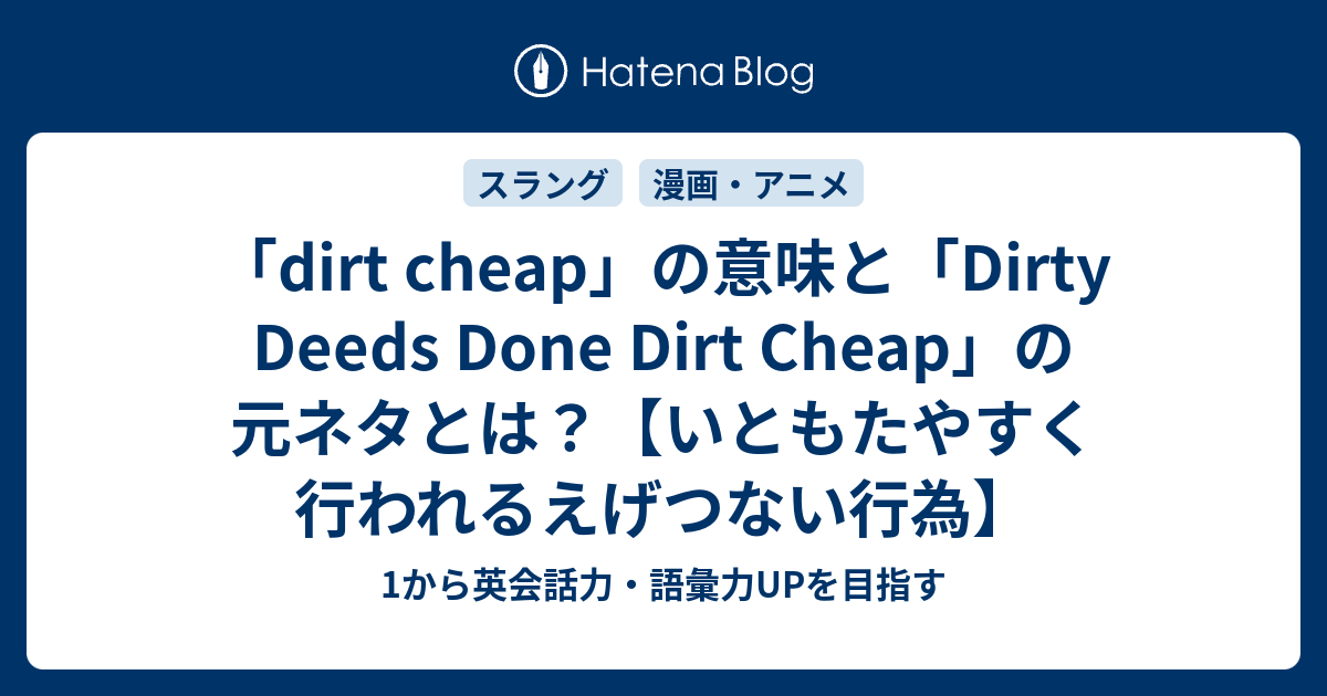 Dirt Cheap の意味 Dirty Deeds Done Dirt Cheap の元ネタは 1から英会話力 語彙力upを目指す 英語学習ブログ