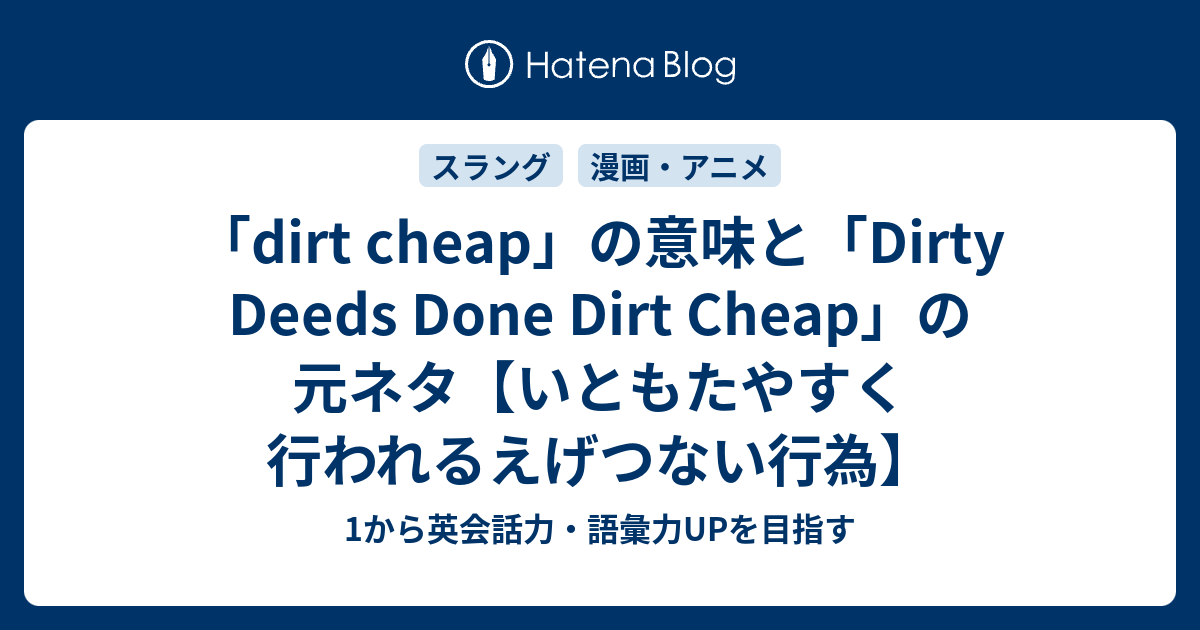 Dirt Cheap の意味 Dirty Deeds Done Dirt Cheap の元ネタは 1から英会話力 語彙力upを目指す英語学習ブログ