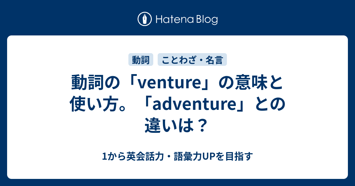 動詞の Venture の意味と使い方 Adventure との違いは 1から英会話力 語彙力upを目指す英語学習ブログ