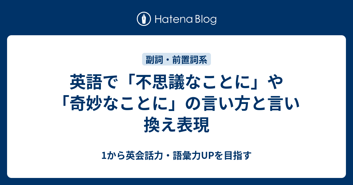 不思議なことに を英語で言うと 1から英会話力 語彙力upを目指す 英語学習ブログ