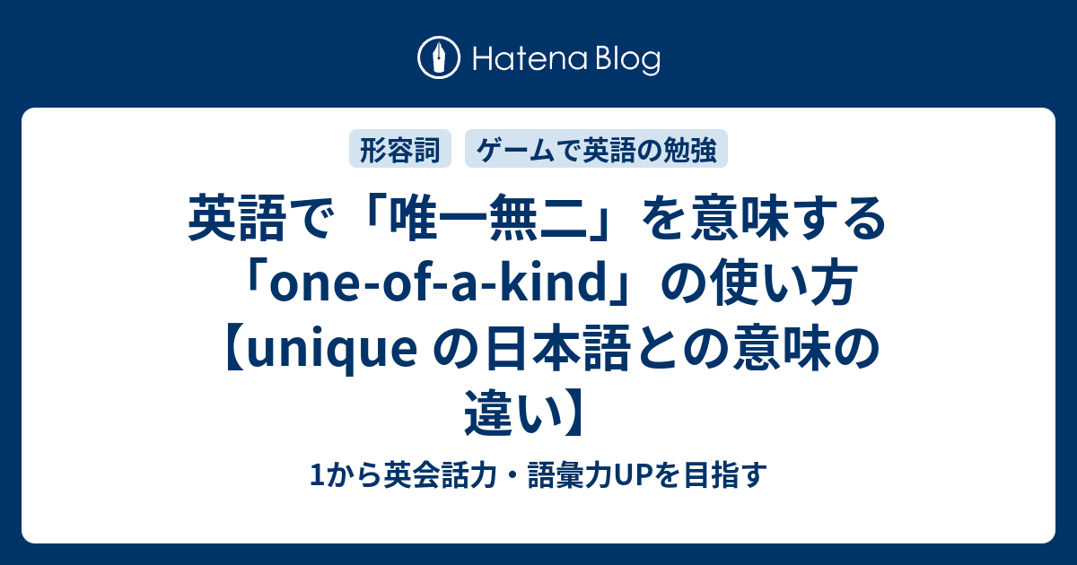 唯一無二 を英語で言うと Unique ユニーク の英語と日本語の違い 1から英会話力 語彙力upを目指す 英語学習ブログ