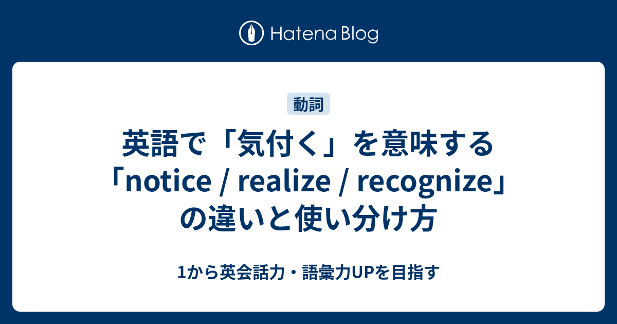 英語の 気付く Notice Realize Recognize の意味の違いとニュアンスを解説 1から英会話力 語彙力upを目指す英語 学習ブログ