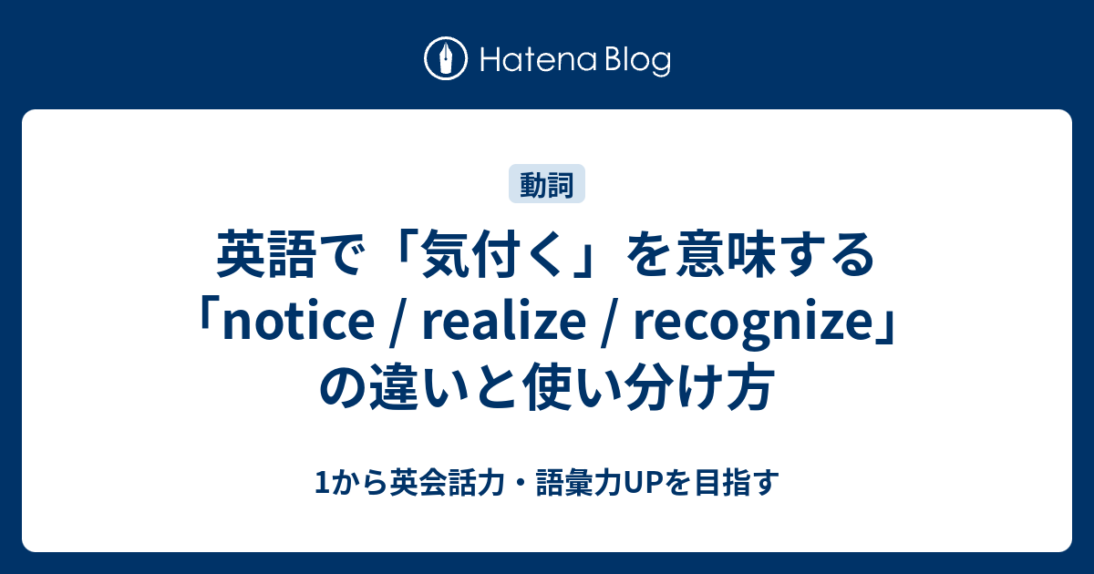 英語で 気付く を意味する Notice Realize Recognize の違いとニュアンスを解説 1から英会話力 語彙力upを目指す英語 学習ブログ