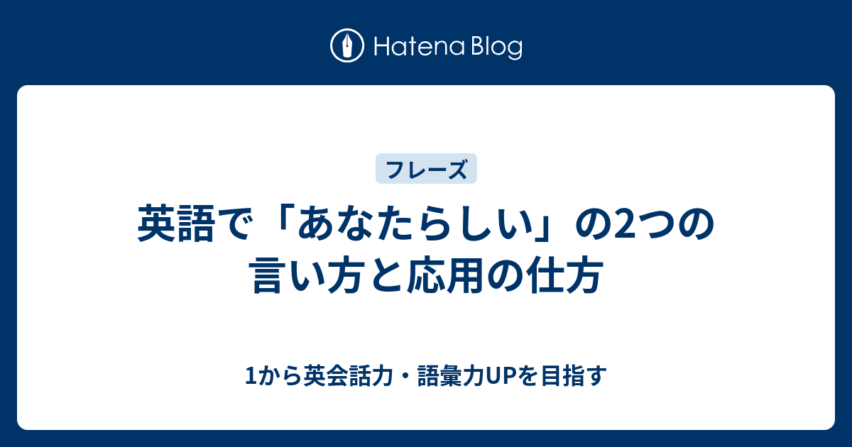 あなたらしい を英語で言うと 例文を交えて解説 1から英会話力 語彙力upを目指す 英語学習ブログ