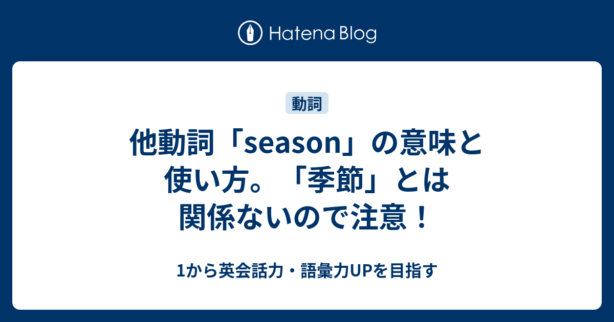 動詞の Season の意味 季節 とは関係ない 1から英会話力 語彙力upを目指す 英語学習ブログ