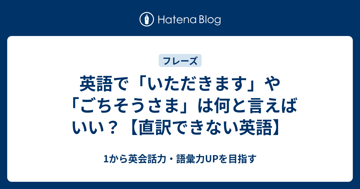 いただきます ごちそうさま は英語に直訳できない 1から英会話力 語彙力upを目指す 英語学習ブログ