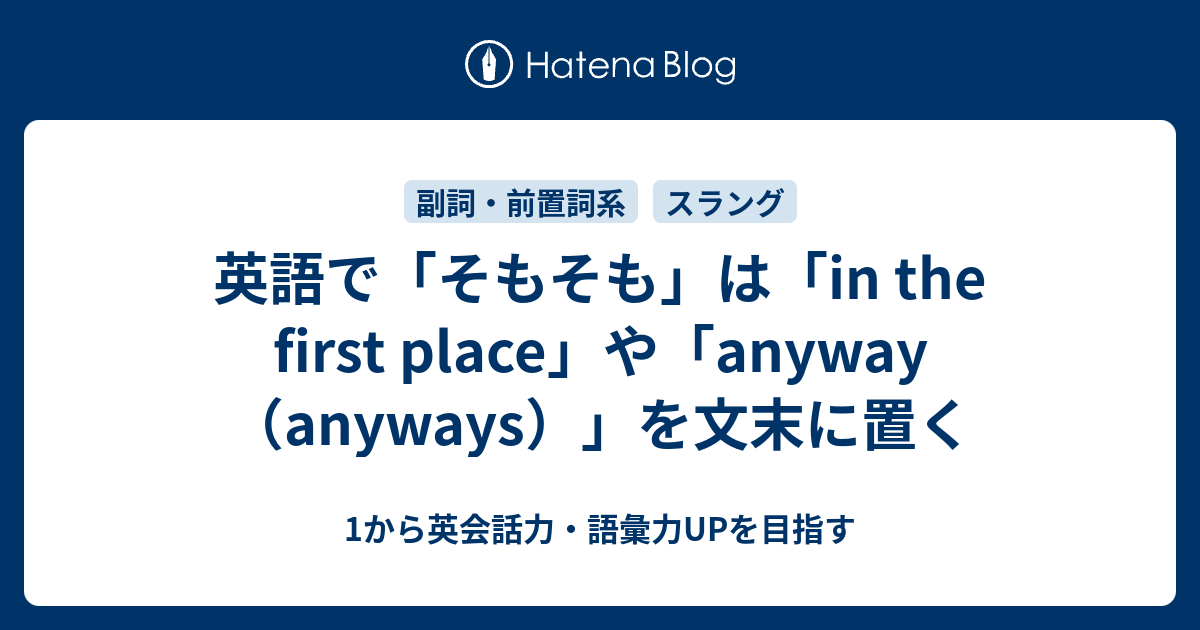 英語で そもそも と言いたい時の2種類の言い方 1から英会話力 語彙力upを目指す 英語学習ブログ