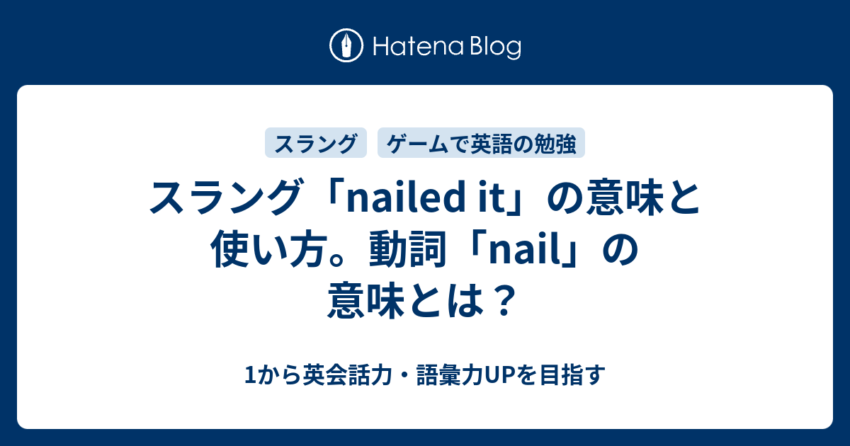 Nailed It の意味とは 釘や爪とは全く関係ない 1から英会話力 語彙力upを目指す英語学習ブログ