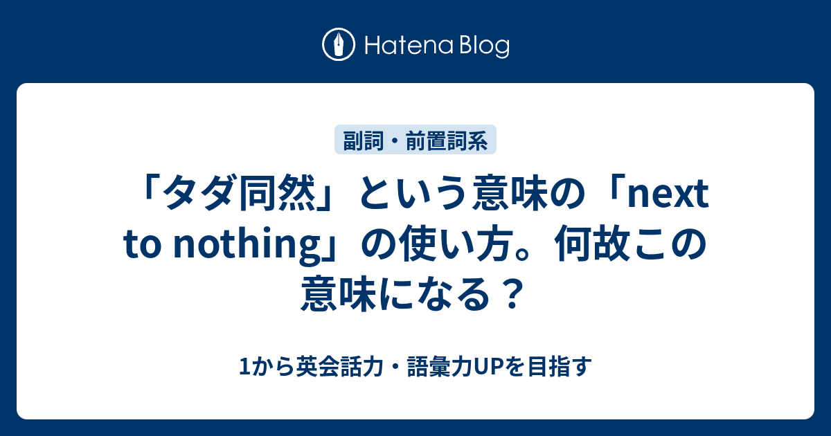 タダ同然 という意味の Next To Nothing 何故この意味になる 1から英会話力 語彙力upを目指す