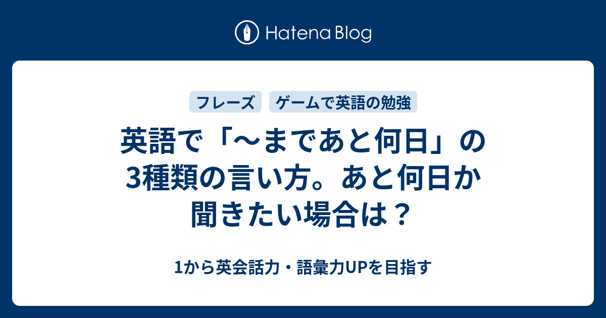 まであと何日 を英語で言うと 1から英会話力 語彙力upを目指す