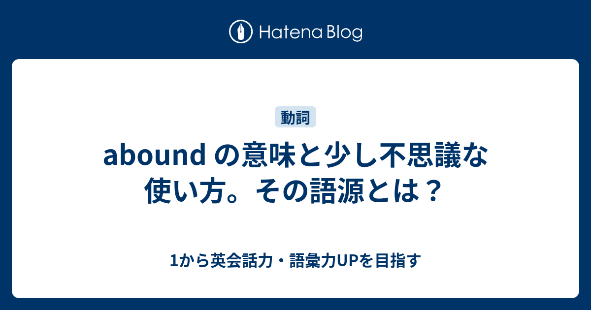 Abound の意味と使い方 少し不思議な英単語 1から英会話力 語彙力upを目指す 英語学習ブログ