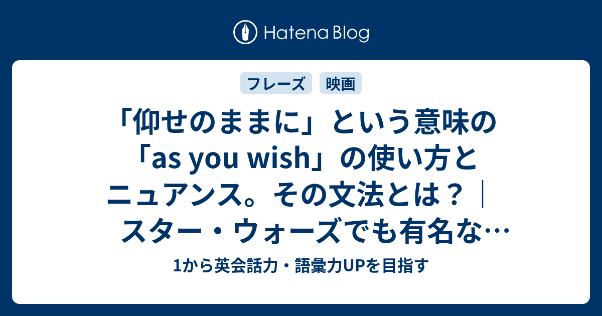 「仰せのままに」という意味の as you wish の使い方と類語 - 1から英会話力・語彙力UPを目指す【英語学習ブログ】
