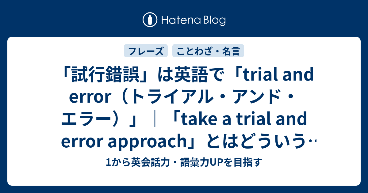 試行錯誤 は英語で トライ アンド エラー ではない 1から英会話力 語彙力upを目指す