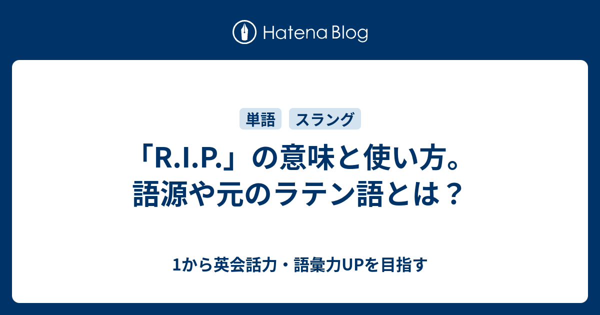 R I P の意味と使い方 語源やニュアンスと共に解説 1から英会話力 語彙力upを目指す英語学習ブログ