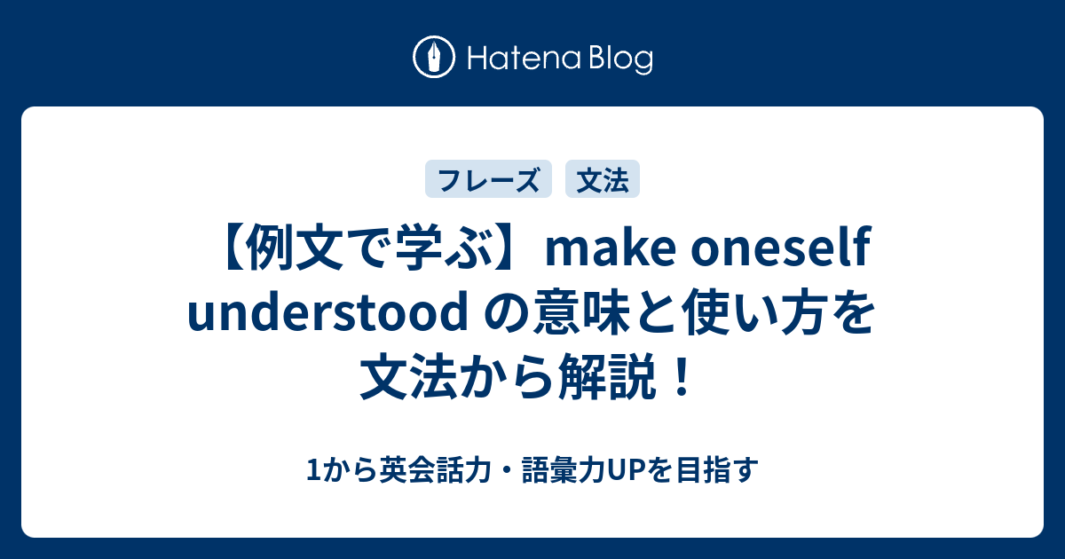 Make Oneself Understood の意味と使い方を文法から解説 1から英会話力 語彙力upを目指す英語学習ブログ