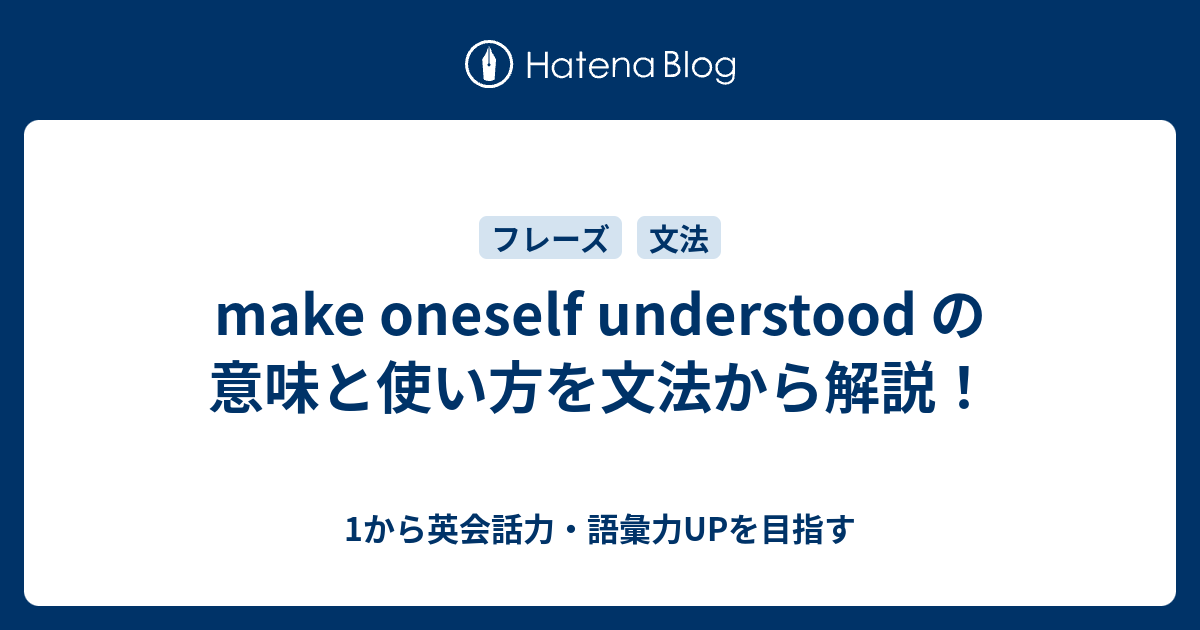 Make Oneself Understood の意味と使い方を文法から解説 1から英会話力 語彙力upを目指す英語学習ブログ