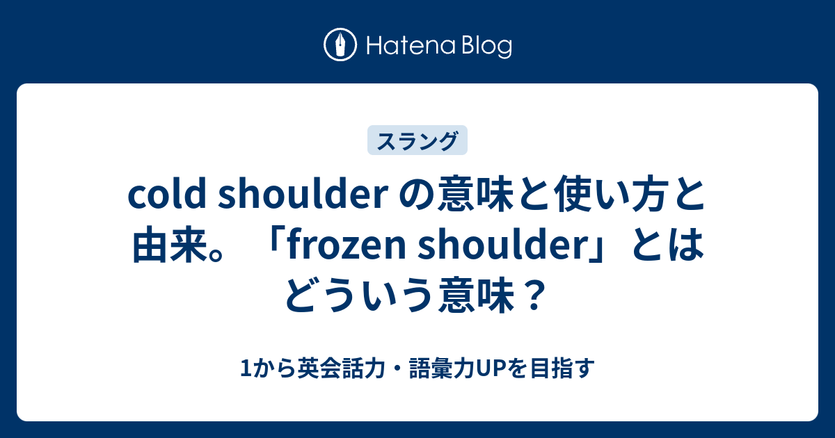 Cold Shoulder の意味と使い方 その由来とは 1から英会話力 語彙力upを目指す英語学習ブログ