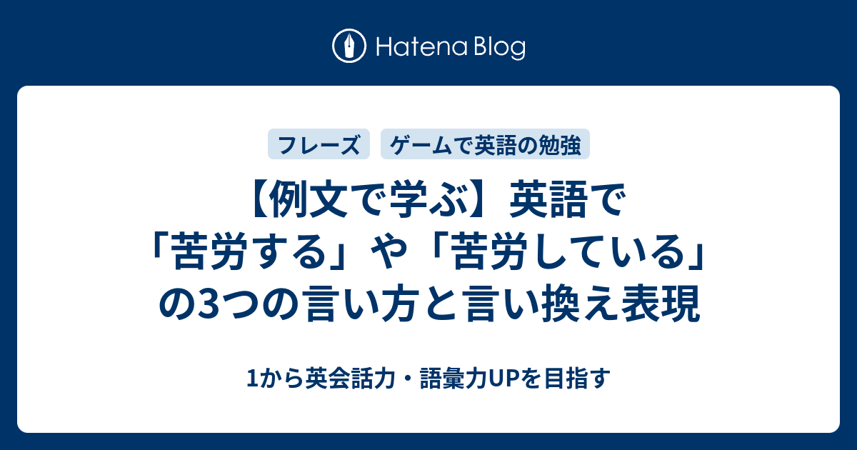 苦労する 苦労している を英語で言うと 2つの言い方で表現 1から英会話力 語彙力upを目指す 英語学習ブログ