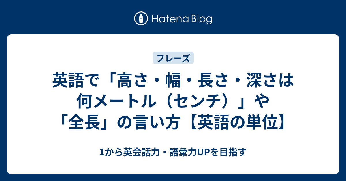 高さ 幅 長さ 深さは何メートル センチ です を英語で言うと 英語の単位表現 1から英会話力 語彙力upを目指す 英語学習ブログ