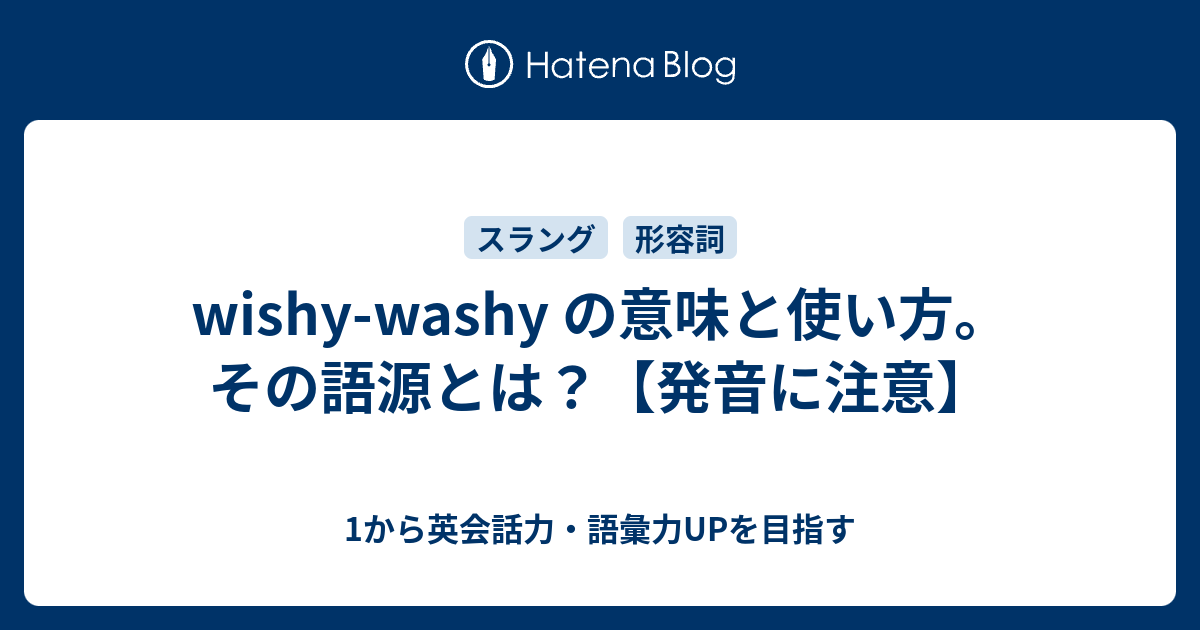 Wishy Washy の意味 スラング表現 1から英会話力 語彙力upを目指す 英語学習ブログ