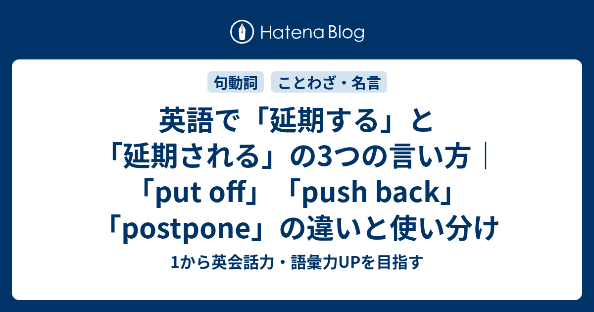 英語の 延期する の3つの言い方とニュアンスの違い 1から英会話力 語彙力upを目指す 英語学習ブログ