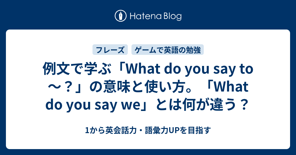 What Do You Say To の意味と使い方 丸暗記フレーズ 1から英会話力 語彙力upを目指す 英語学習ブログ