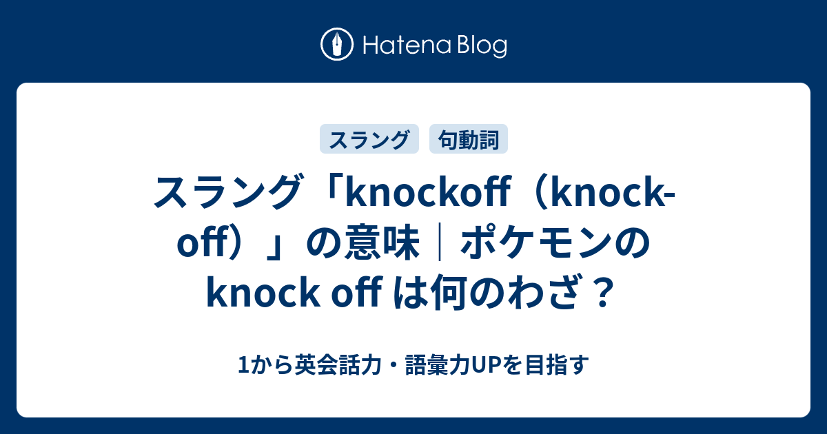 Knockoff Knock Off の2つの意味 ポケモンの Knock Off って 1から英会話力 語彙力upを目指す 英語 学習ブログ