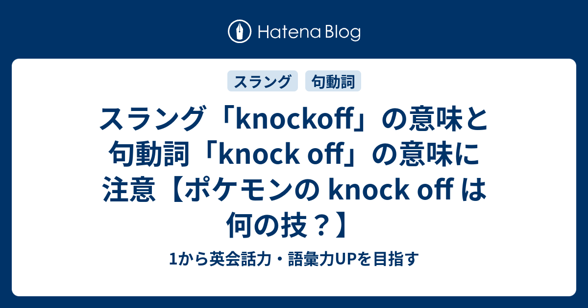 Knockoff Knock Off 意味 ポケモンの Knock Off とは 1から英会話力 語彙力upを目指す英語学習ブログ