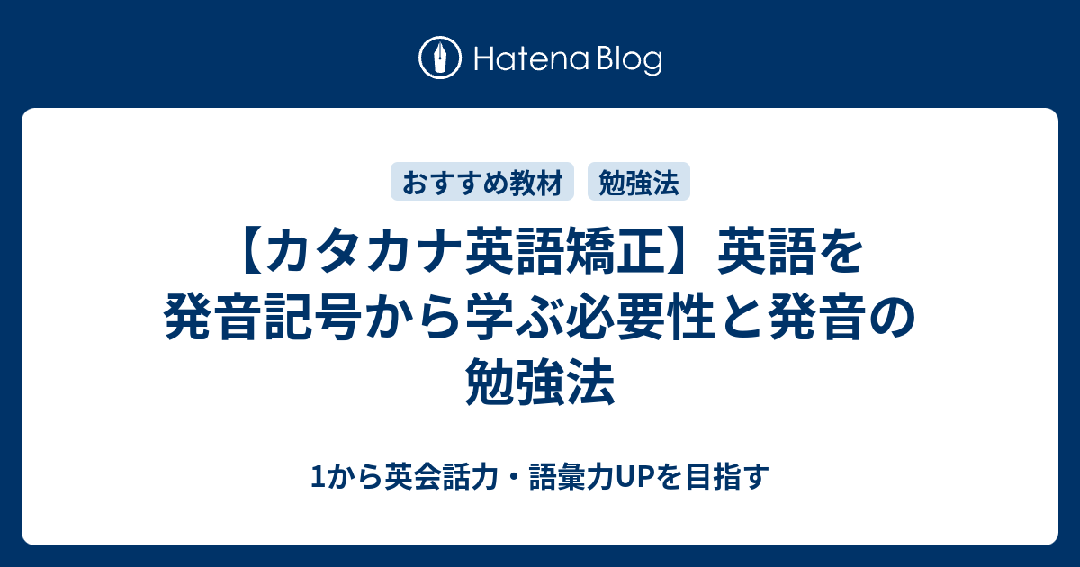 英語を発音記号から練習したい方におすすめな本 1から英会話力 語彙