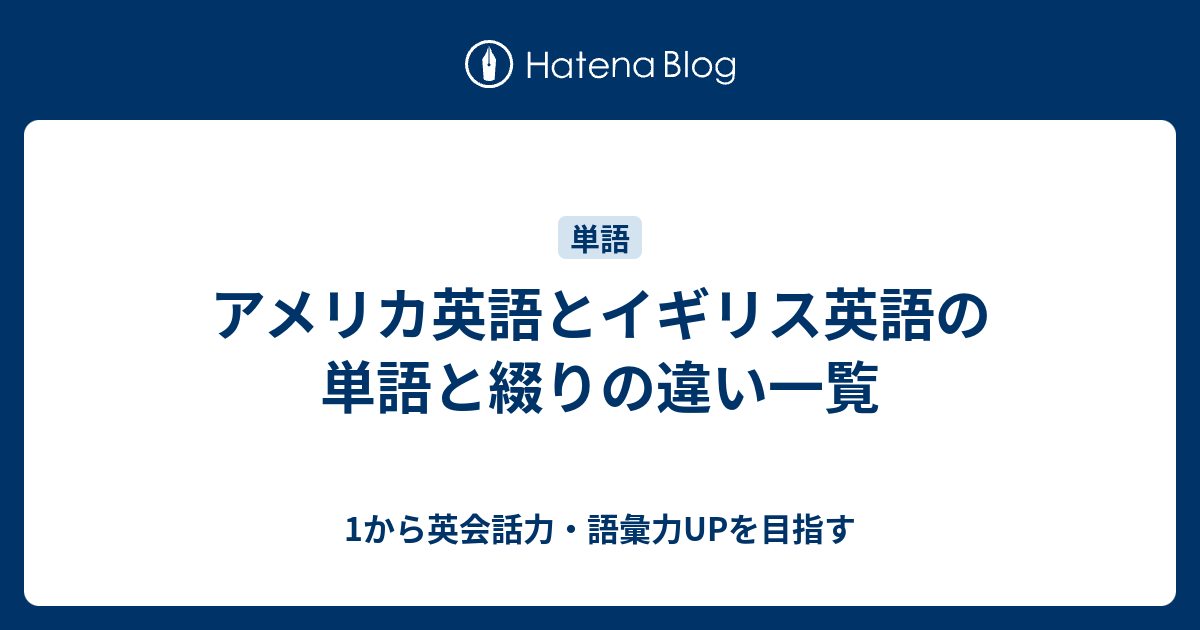 アメリカ英語とイギリス英語の単語の違い一覧 1から英会話力 語彙力upを目指す英語学習ブログ