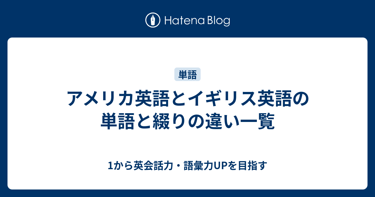 アメリカ英語とイギリス英語の単語の違い一覧 1から英会話力 語彙力upを目指す 英語学習ブログ