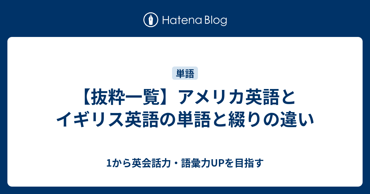 アメリカ英語とイギリス英語の単語の違い一覧 1から英会話力 語彙力upを目指す英語学習ブログ