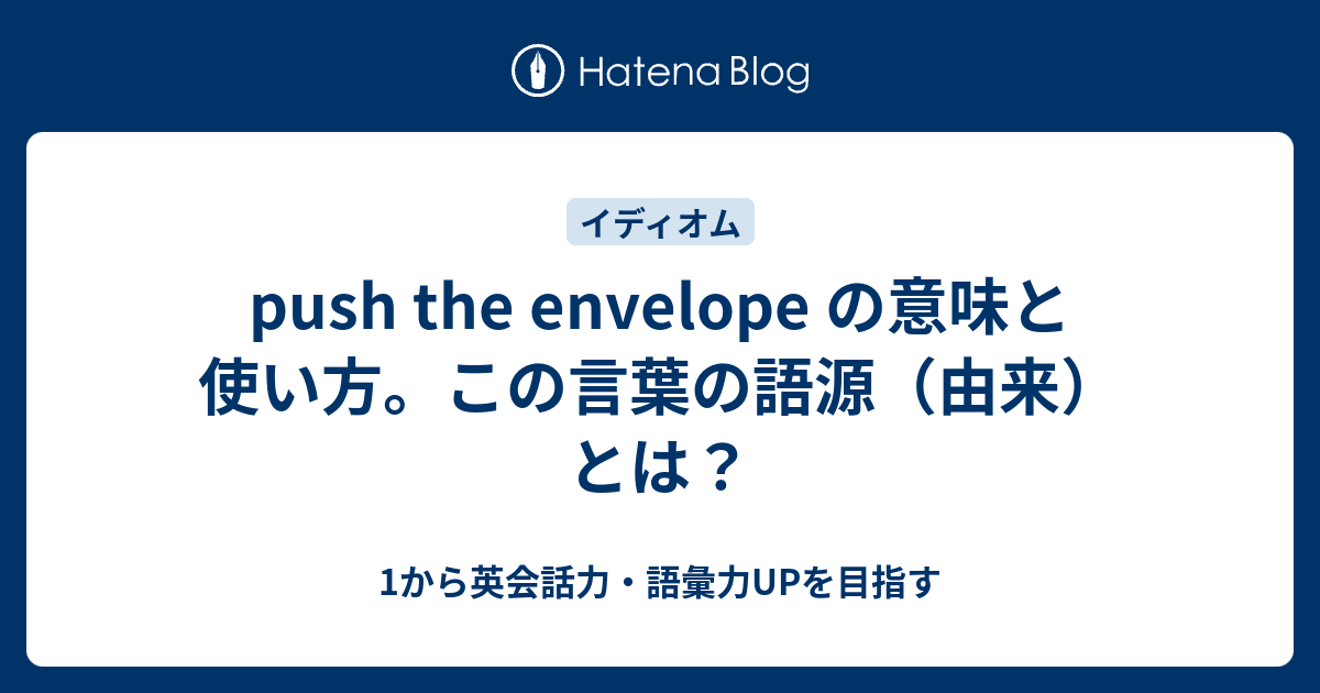 Push The Envelope の意味 この言葉の語源 由来 とは 1から英会話力 語彙力upを目指す 英語学習ブログ