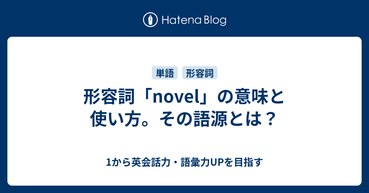 Novel の意味は 小説 だけではない Novel の語源とは 1から英会話力 語彙力upを目指す英語学習ブログ