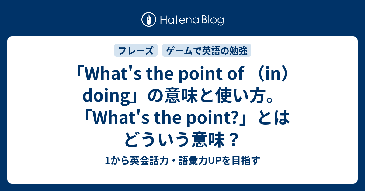 What S The Point Of In Doing の意味と使い方 1から英会話力 語彙力upを目指す 英語学習ブログ