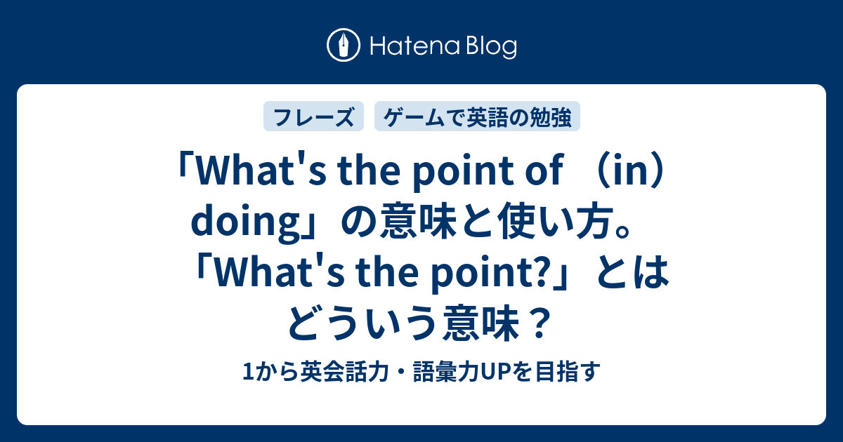What S The Point Of In Doing の意味と使い方 1から英会話力 語彙力upを目指す英語学習ブログ