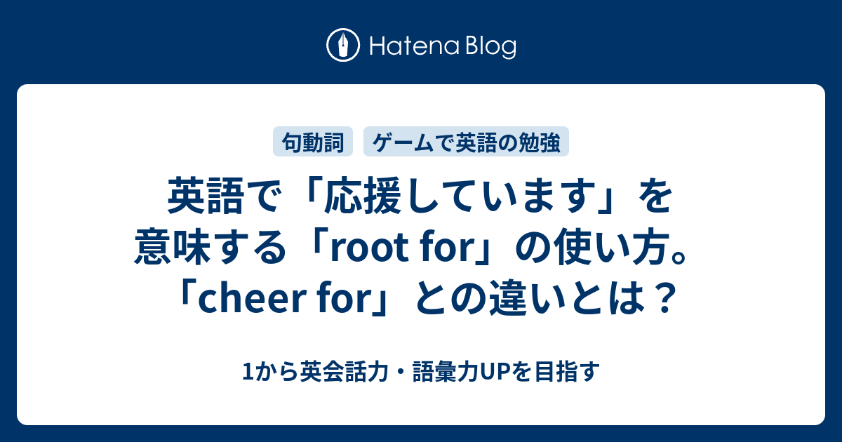 応援する 応援している を英語で言うと 1から英会話力 語彙力upを目指す 英語学習ブログ