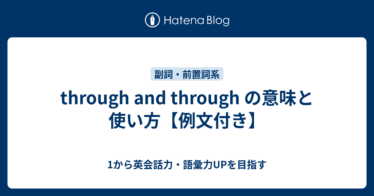 Through And Through の意味とは 1から英会話力 語彙力upを目指す英語学習ブログ