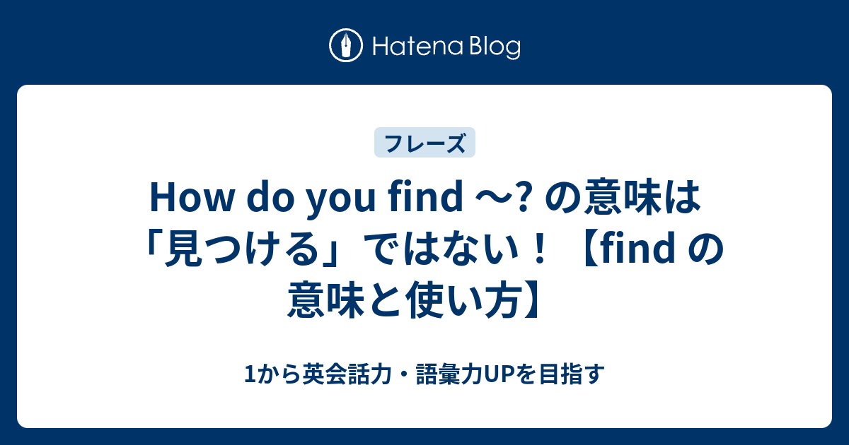 How Do You Find の意味は 見つける ではない 1から英会話力 語彙力upを目指す英語学習ブログ