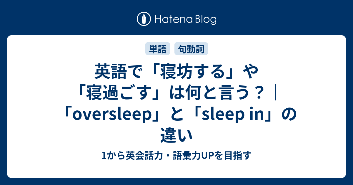 英語で 寝坊する 寝過ごす の2つの表現方法 1から英会話力 語彙力upを目指す英語学習ブログ