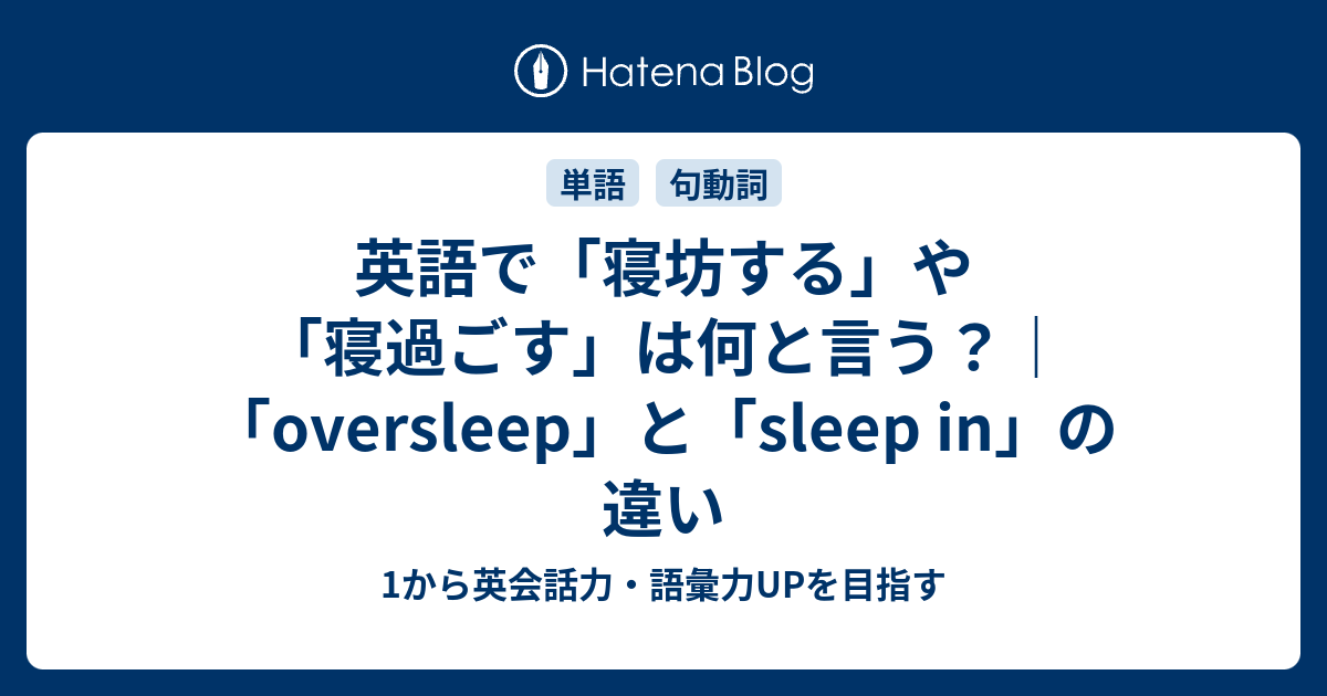 英語で 寝坊する 寝過ごす の2つ言い方 1から英会話力 語彙力upを目指す