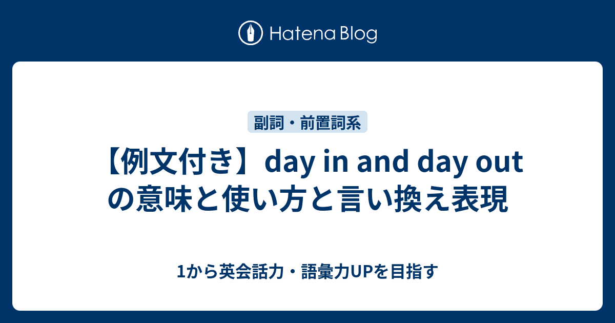 Day In And Day Out の意味とは 1から英会話力 語彙力upを目指す 英語学習ブログ